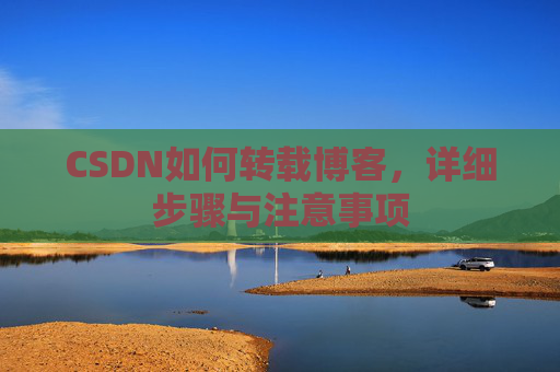 CSDN如何转载博客，详细步骤与注意事项