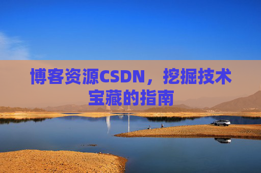 博客资源CSDN，挖掘技术宝藏的指南