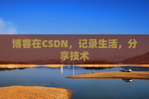 博客在CSDN,记录生活,分享技术