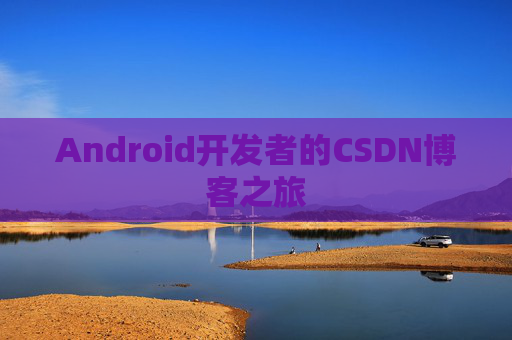 Android开发者的CSDN博客之旅
