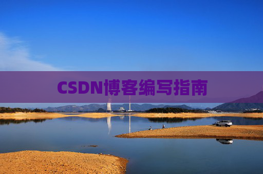 CSDN博客编写指南